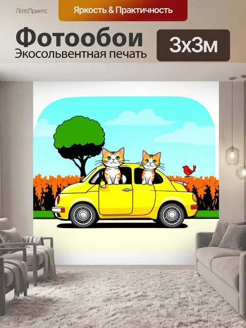 Фотообои Смешная иллюстрация с двумя котами, один из которых сидит за рулем желтой машины, а другой — на крыше