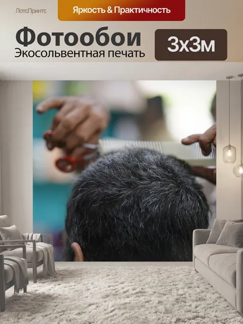 Фотообои Парикмахер