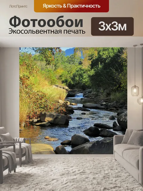 Фотообои Река sterkspruit, Дракенсберг