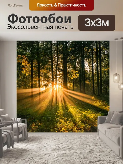 Фотообои закат в лесу, лучи света пробиваются сквозь листву, создавая волшебные узоры на земле, птицы возвращаются в…