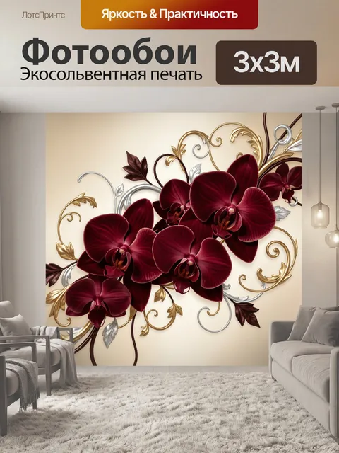 Фотообои Бордовые орхидеи с золотым орнаментом