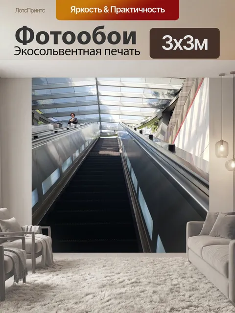 Фотообои Эскалатор вверх
