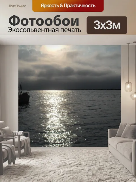 Фотообои яркое солнце на темном море