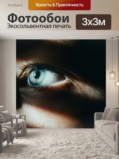 Фотообои голубые глаза и лучик солнца