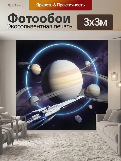 Фотообои Космические планеты и звездолет