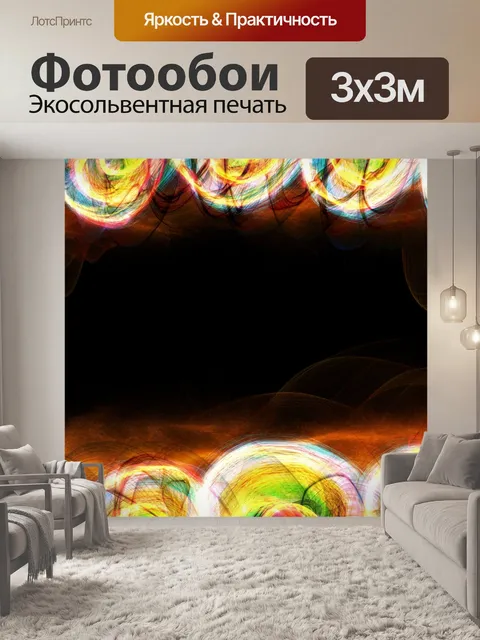 Фотообои Абстрактные световые волны