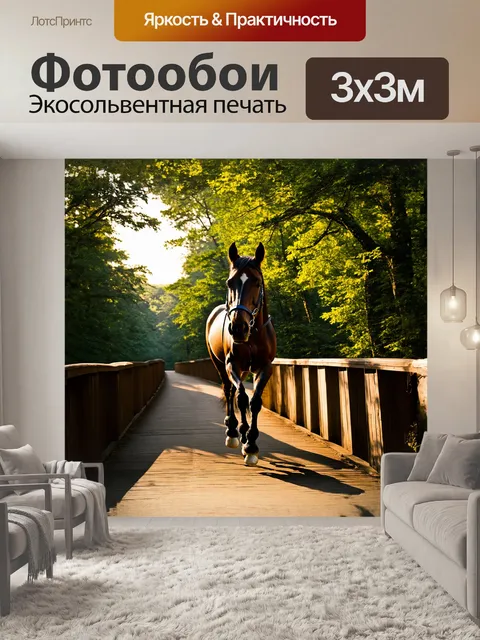 Фотообои лошадь, в своей элегантной позе, стоит на мосту, окруженная густым лесом