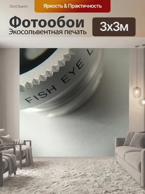 Фотообои Линза