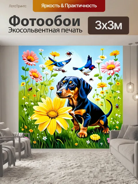 Фотообои на поляне с цветами щенок таксы пробует на вкус яркий цветок