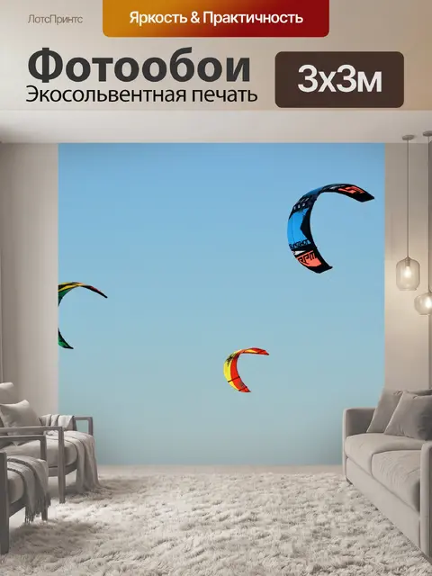 Фотообои Кайтсерфинг