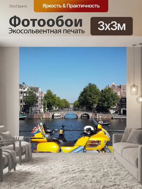 Фотообои Амстердам