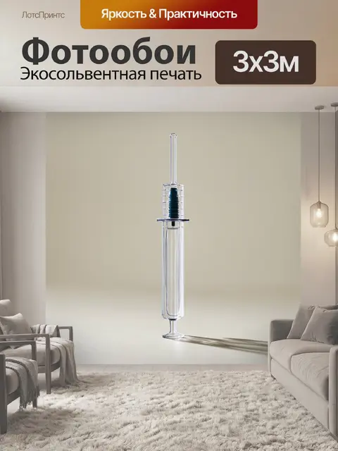 Фотообои стиль минимализма: изображение элегантного шприца для духов, выполненного из прозрачного пластика