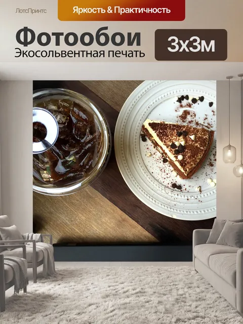 Фотообои Кофе