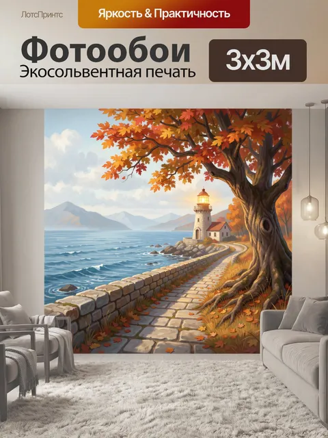 Фотообои Маяк у осеннего моря