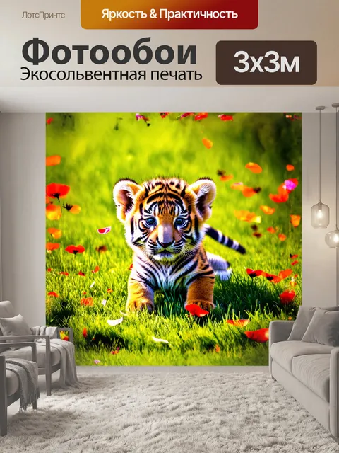Фотообои маленький тигрёнок, играющий на зелёной лужайке под ярким солнцем, полный пушистой энергии