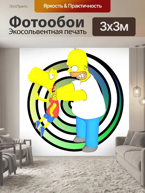Фотообои Симпсоны