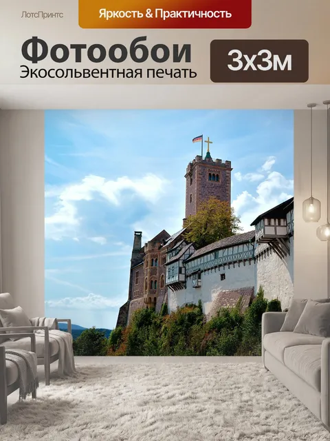 Фотообои Замок вартбург