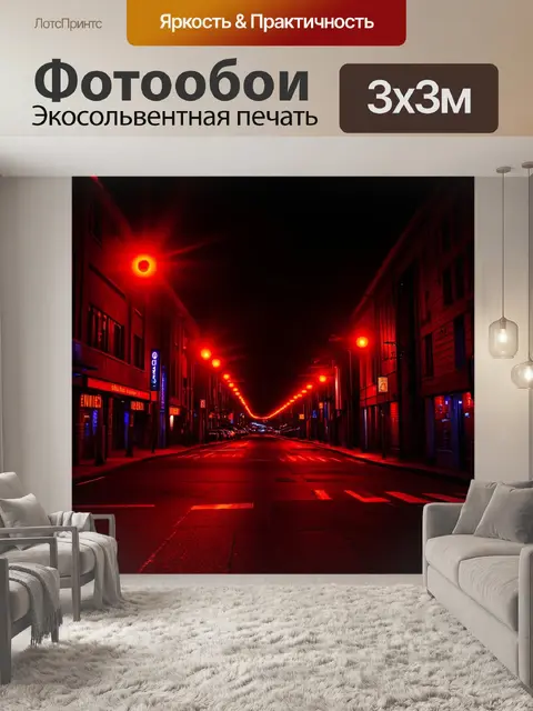 Фотообои красные огоньки на ночной улице