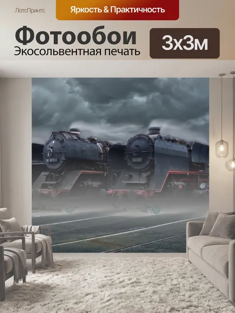Фотообои Поезда