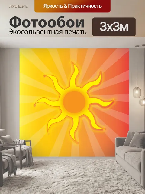 Фотообои Солнце вектор