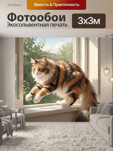 Фотообои Пушистая трёхцветная кошка у окна