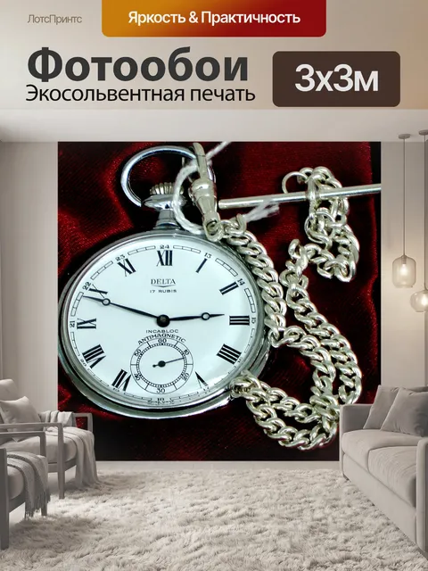 Фотообои Карманные Часы