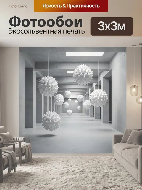 Фотообои Белые геометрические сферы в интерьере
