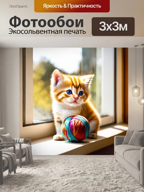 Фотообои котик, играющий с клубком яркой шерстяной пряжи на солнечном подоконнике