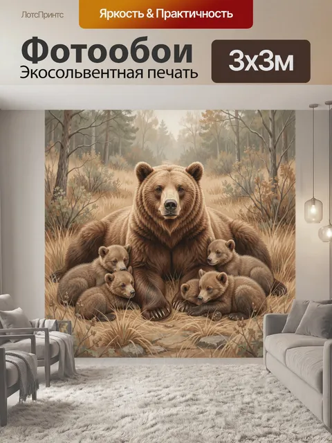 Фотообои Медведица с медвежатами в лесу