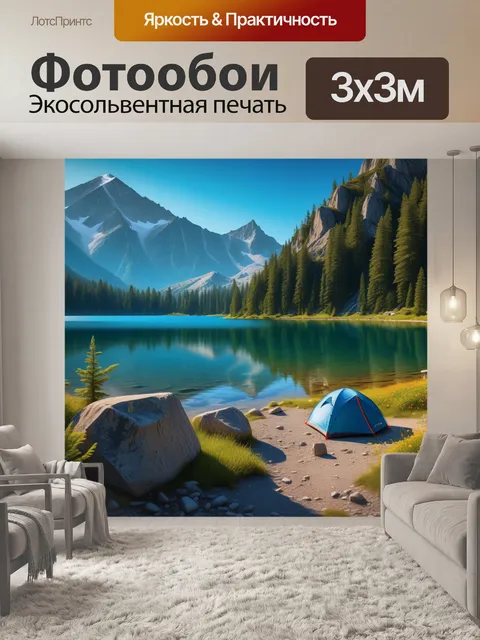 Фотообои кемпинг у горного озера
