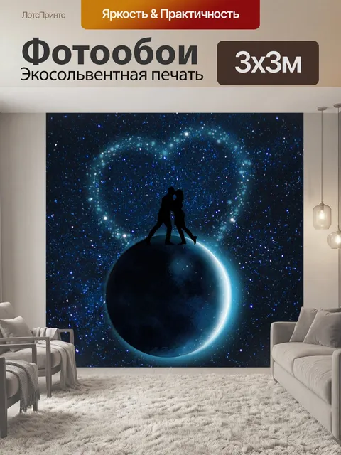 Фотообои Поцелуй на луне