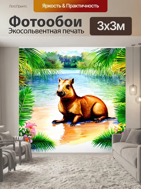 Фотообои капибара, мирно отдыхающая на берегу тропического озера, окруженная экзотическими растениями и яркими…