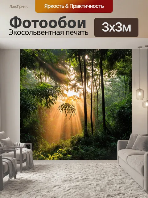 Фотообои восход солнца над джунглями, лучи света пробиваются сквозь листву, создавая мистическую атмосферу