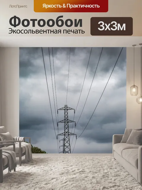 Фотообои Высокое напряжение