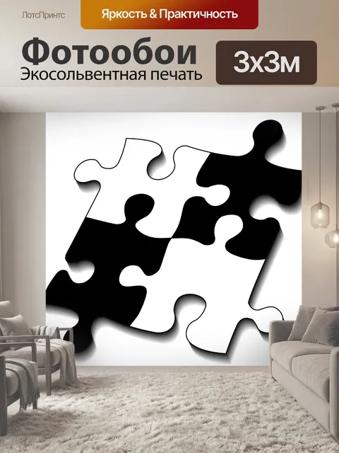 Фотообои Головоломка