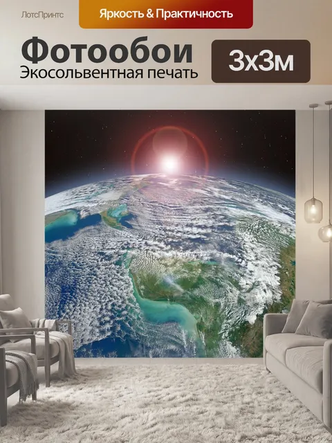 Фотообои Планета земля