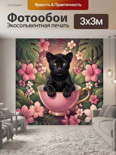 Фотообои Черная пантера в розовой чашке