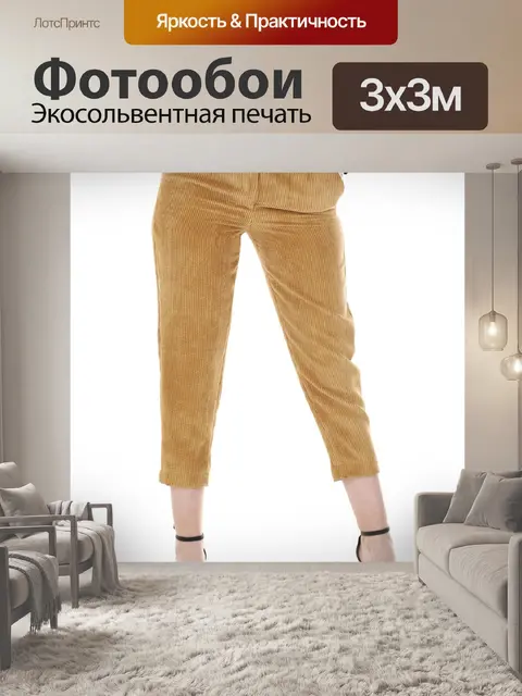 Фотообои Брюки