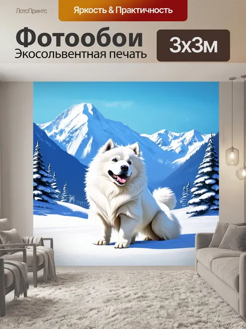 Фотообои снежный пейзаж, где самоед, сверкая белоснежной шерстью, весело играет с снежком на фоне величественных…