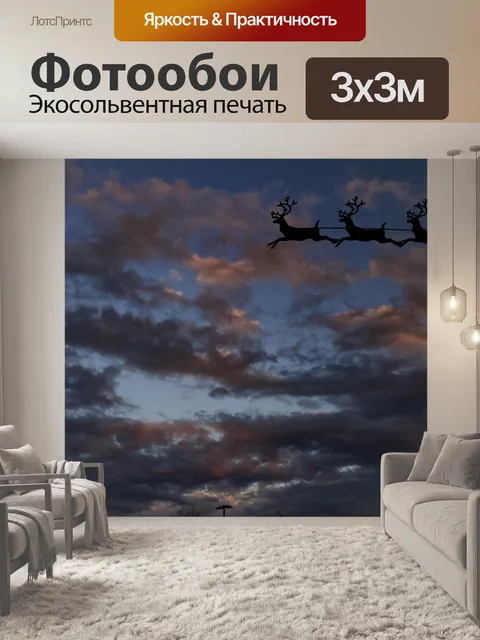 Фотообои Санта-сани силуэт