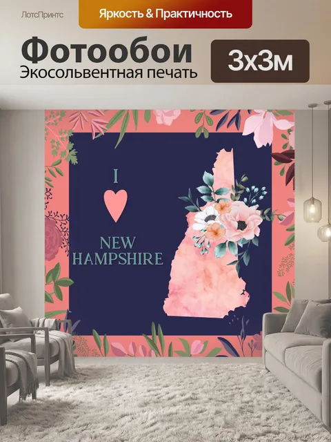 Фотообои Я люблю Нью-Гэмпшир плакат