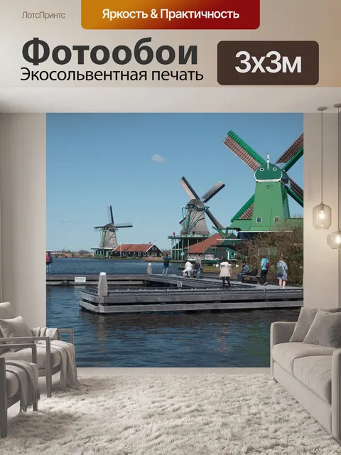 Фотообои Мельница