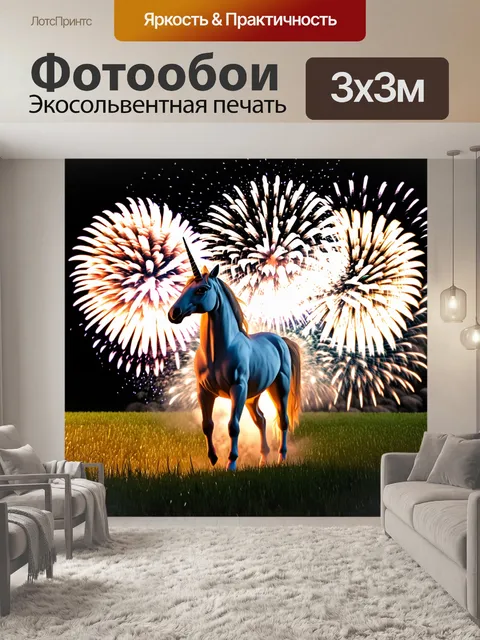 Фотообои в поле фейерверков, единорог стоит в центре праздника, его рог светится, создавая ощущение торжества и радости