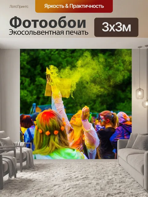 Фотообои Фестиваль красок
