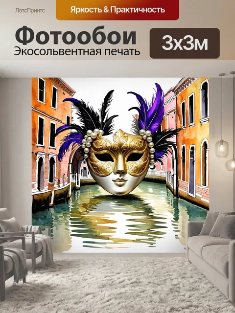 Фотообои создайте изображение изысканной маски для венецианского карнавала