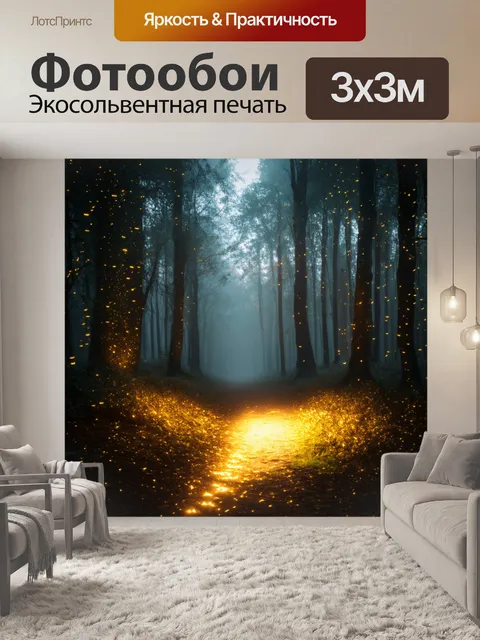 Фотообои золотые ноты, вырастающие из загадочной туманной земли, образующие светящуюся дорожку в ночном лесу