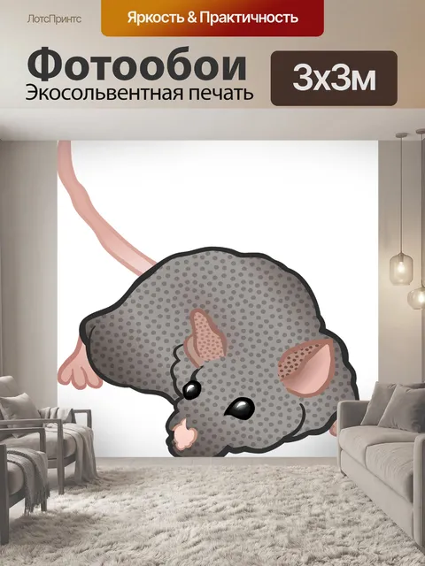 Фотообои Мышь