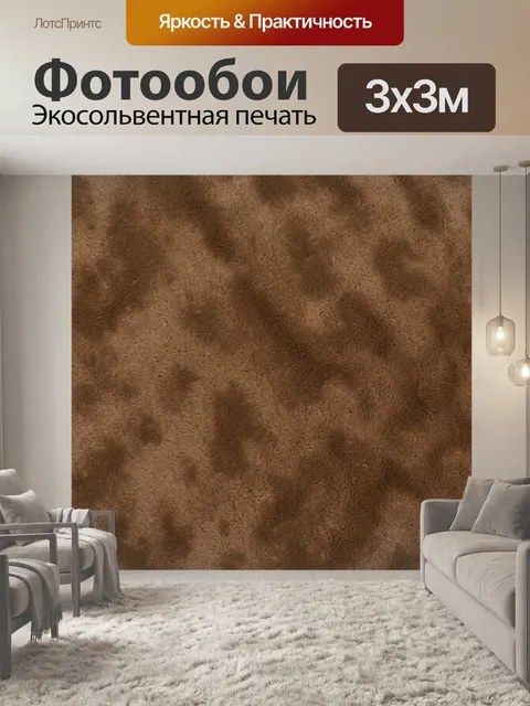 Фотообои Коричневая пушистая фактурная текстура