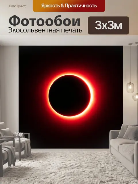 Фотообои затмение в черно-красной гамме