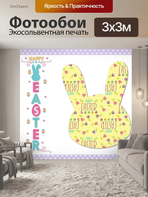 Фотообои Поздравление с пасхальным кроликом